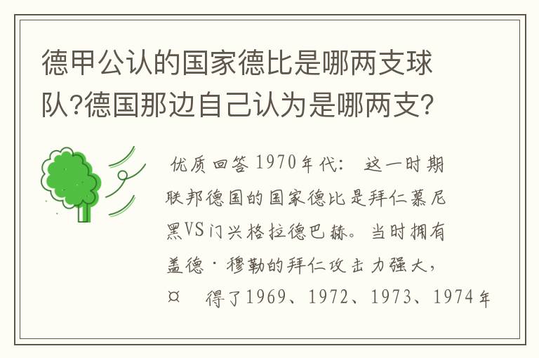 德甲公认的国家德比是哪两支球队?德国那边自己认为是哪两支？