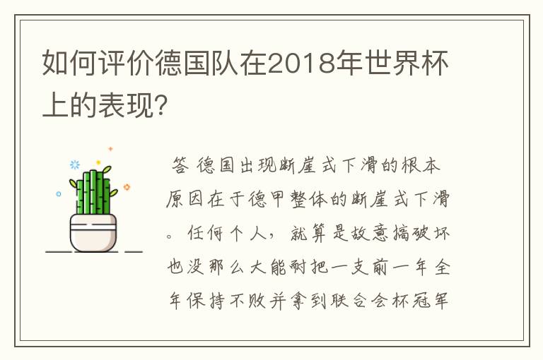 如何评价德国队在2018年世界杯上的表现？