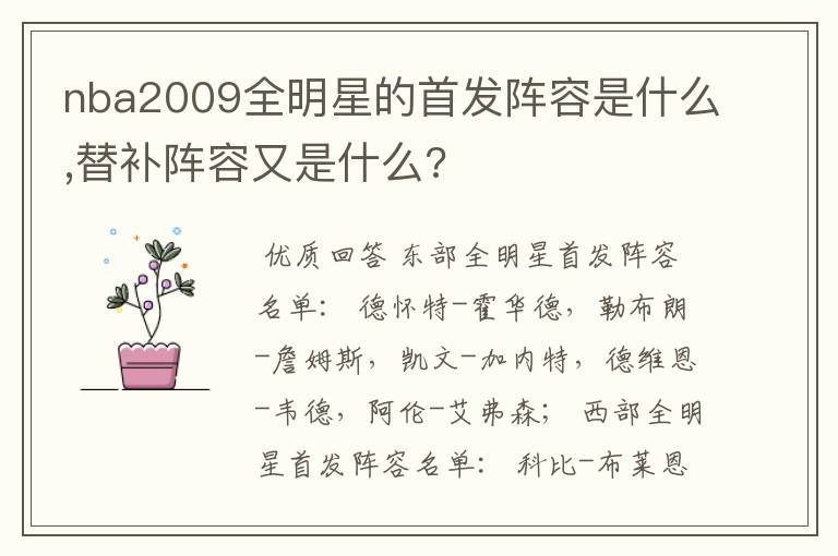 nba2009全明星的首发阵容是什么,替补阵容又是什么?