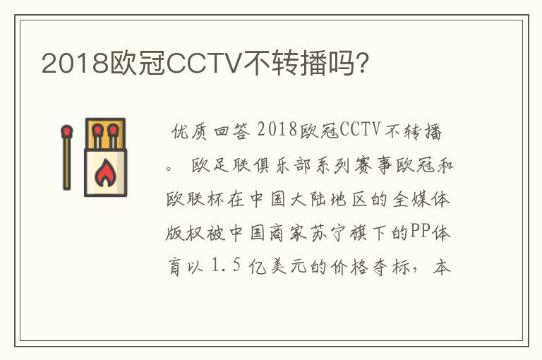 2018欧冠CCTV不转播吗？