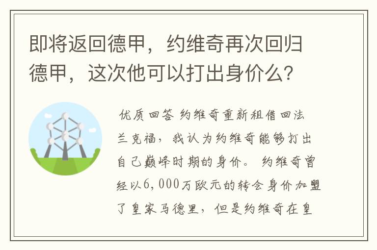 即将返回德甲，约维奇再次回归德甲，这次他可以打出身价么？