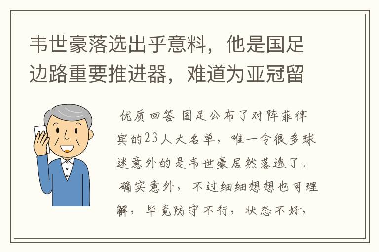 韦世豪落选出乎意料，他是国足边路重要推进器，难道为亚冠留力？