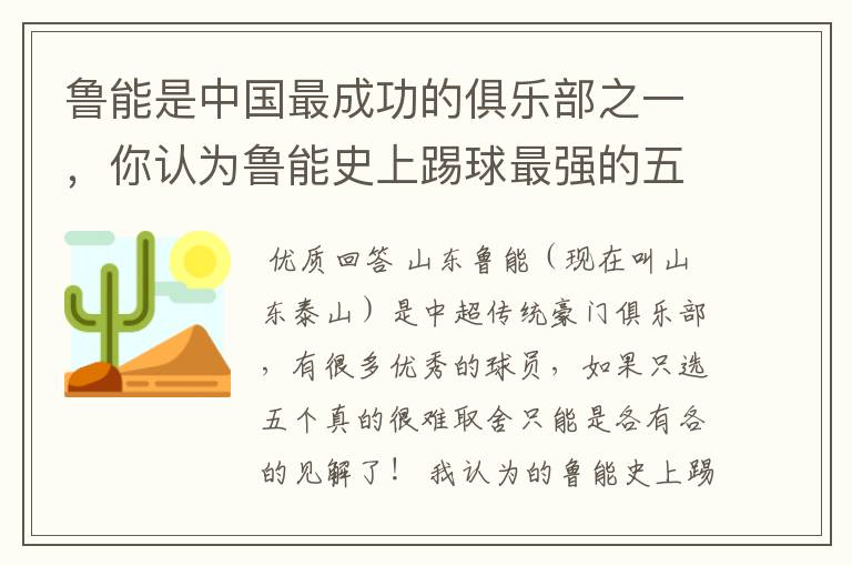 鲁能是中国最成功的俱乐部之一，你认为鲁能史上踢球最强的五位都是谁？