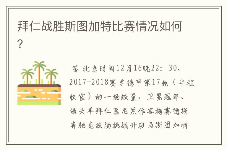 拜仁战胜斯图加特比赛情况如何？