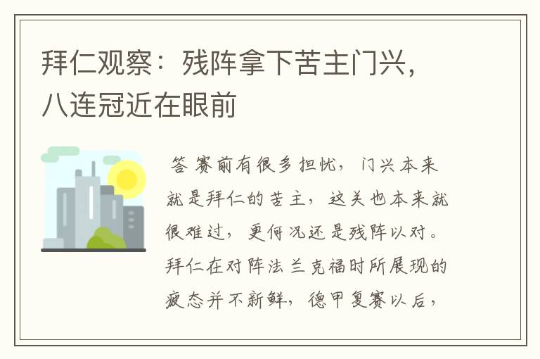 拜仁观察：残阵拿下苦主门兴，八连冠近在眼前