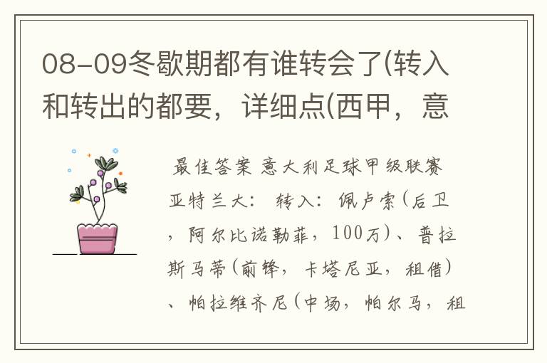 08-09冬歇期都有谁转会了(转入和转出的都要，详细点(西甲，意甲，德甲，英超，法甲))？