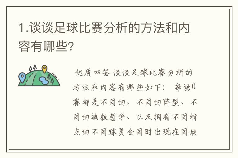 1.谈谈足球比赛分析的方法和内容有哪些?