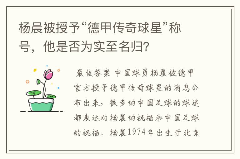 杨晨被授予“德甲传奇球星”称号，他是否为实至名归？