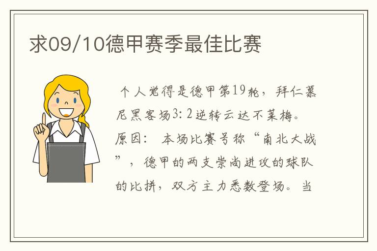 求09/10德甲赛季最佳比赛