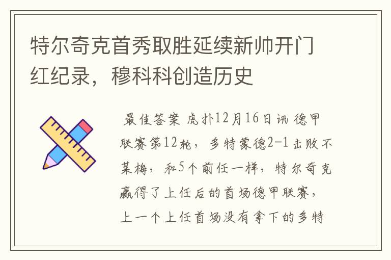 特尔奇克首秀取胜延续新帅开门红纪录，穆科科创造历史