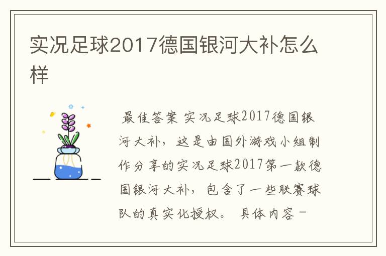 实况足球2017德国银河大补怎么样