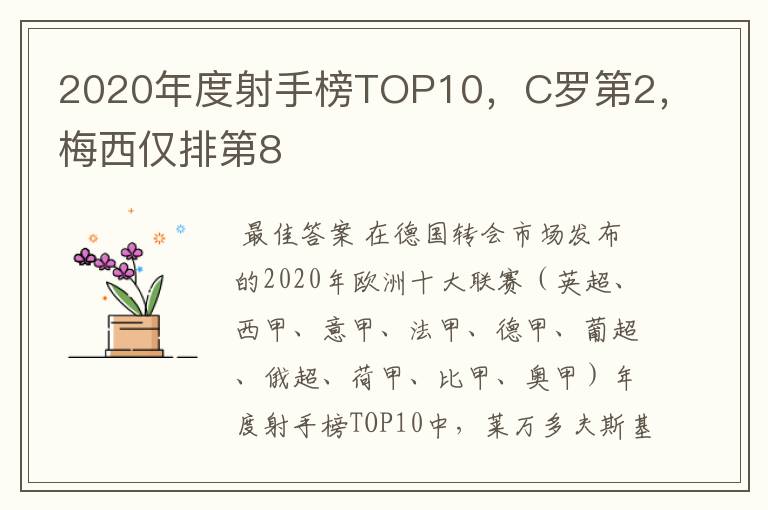 2020年度射手榜TOP10，C罗第2，梅西仅排第8