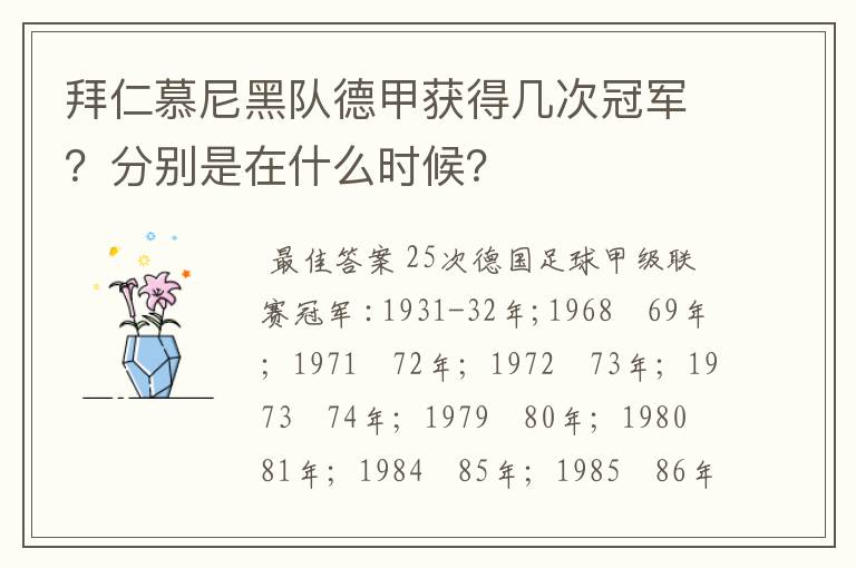 拜仁慕尼黑队德甲获得几次冠军？分别是在什么时候？