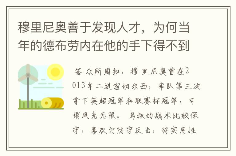 穆里尼奥善于发现人才，为何当年的德布劳内在他的手下得不到重用？