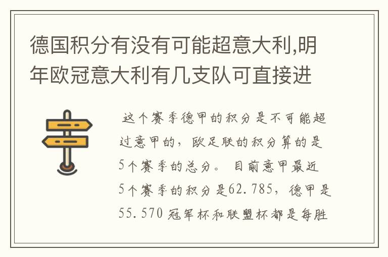 德国积分有没有可能超意大利,明年欧冠意大利有几支队可直接进[小组比赛