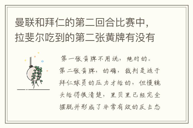 曼联和拜仁的第二回合比赛中，拉斐尔吃到的第二张黄牌有没有争议？