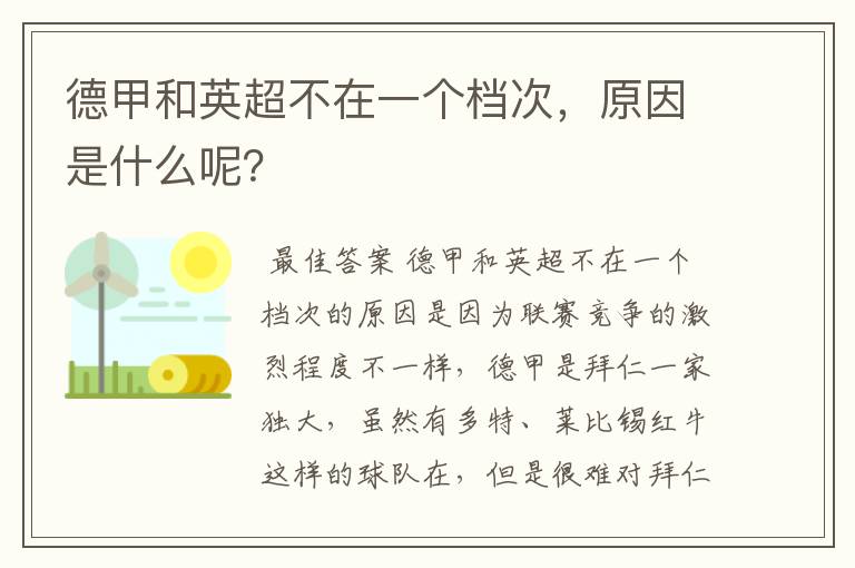 德甲和英超不在一个档次，原因是什么呢？