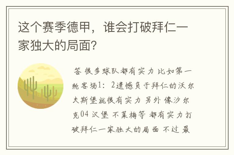 这个赛季德甲，谁会打破拜仁一家独大的局面？