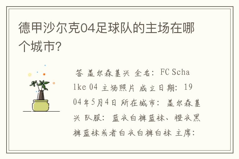 德甲沙尔克04足球队的主场在哪个城市？