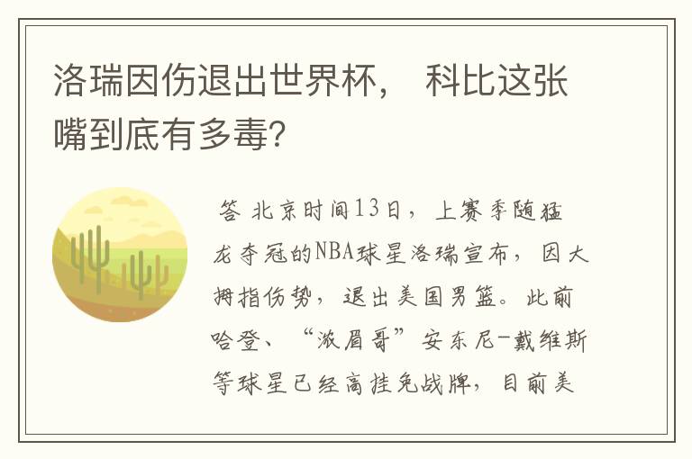 洛瑞因伤退出世界杯， 科比这张嘴到底有多毒？