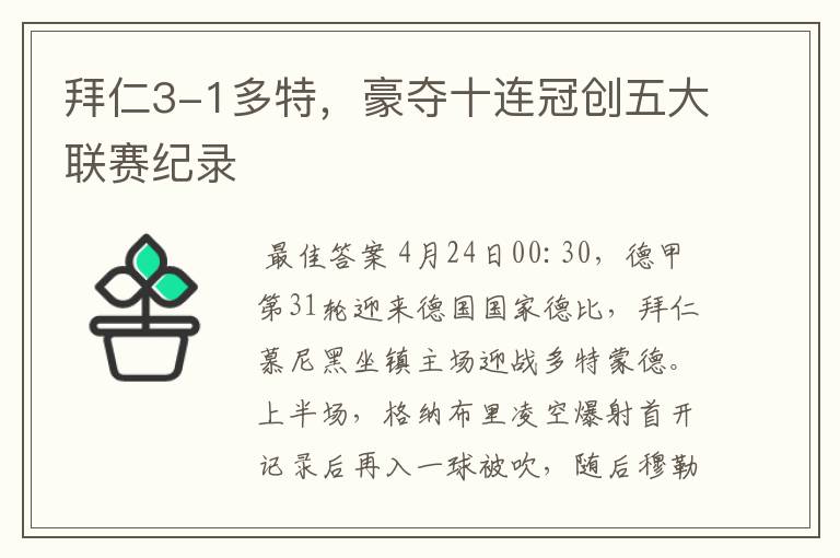 拜仁3-1多特，豪夺十连冠创五大联赛纪录