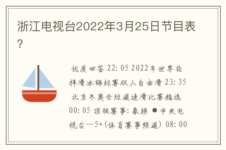 浙江电视台2022年3月25日节目表？