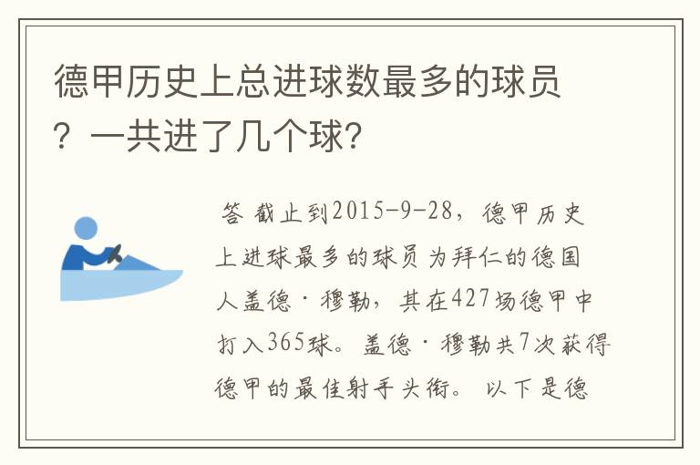 德甲历史上总进球数最多的球员？一共进了几个球？