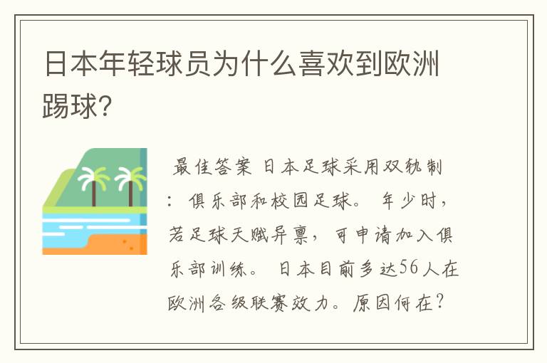 日本年轻球员为什么喜欢到欧洲踢球？