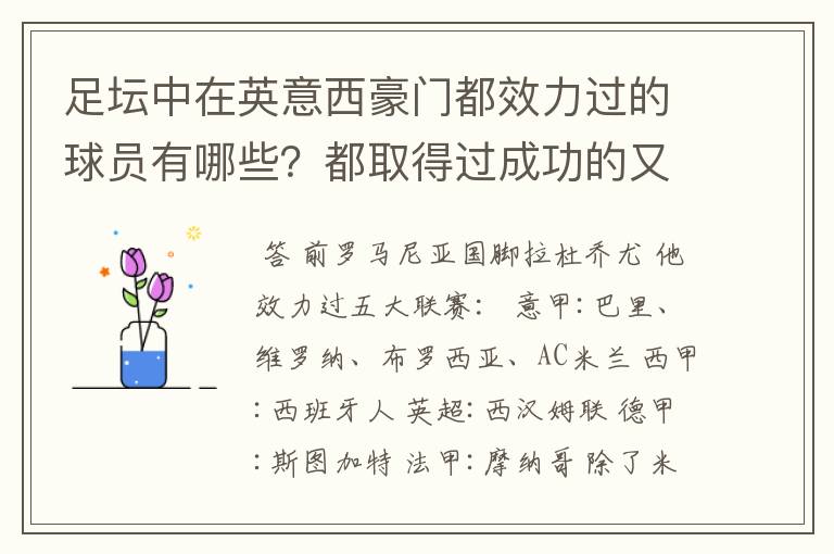 足坛中在英意西豪门都效力过的球员有哪些？都取得过成功的又有哪些？