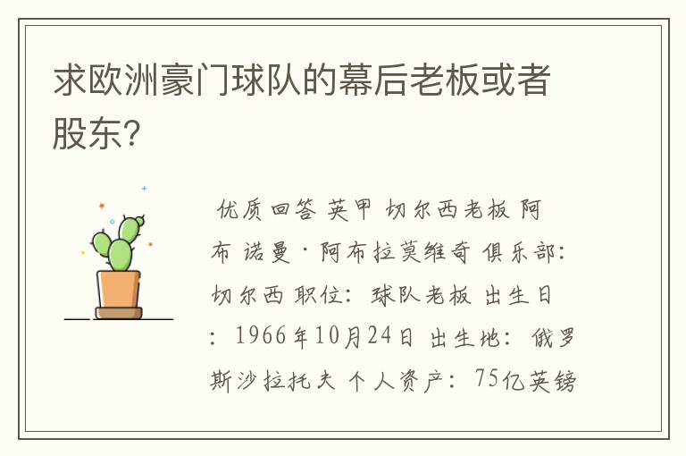 求欧洲豪门球队的幕后老板或者股东？