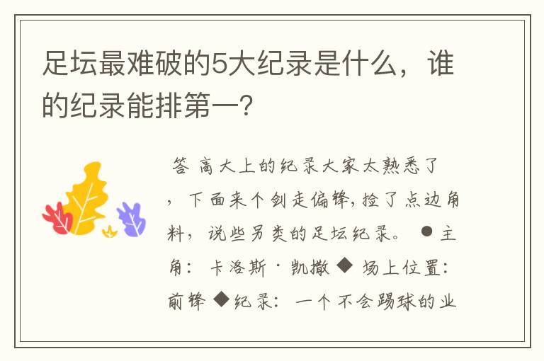 足坛最难破的5大纪录是什么，谁的纪录能排第一？