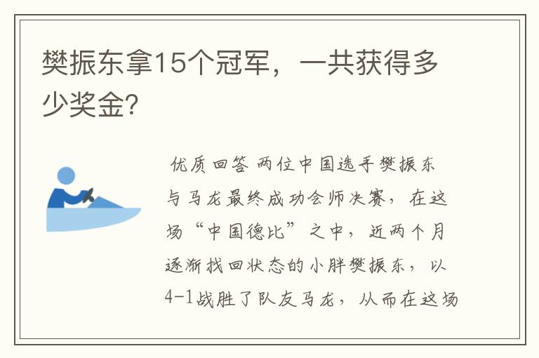 樊振东拿15个冠军，一共获得多少奖金？