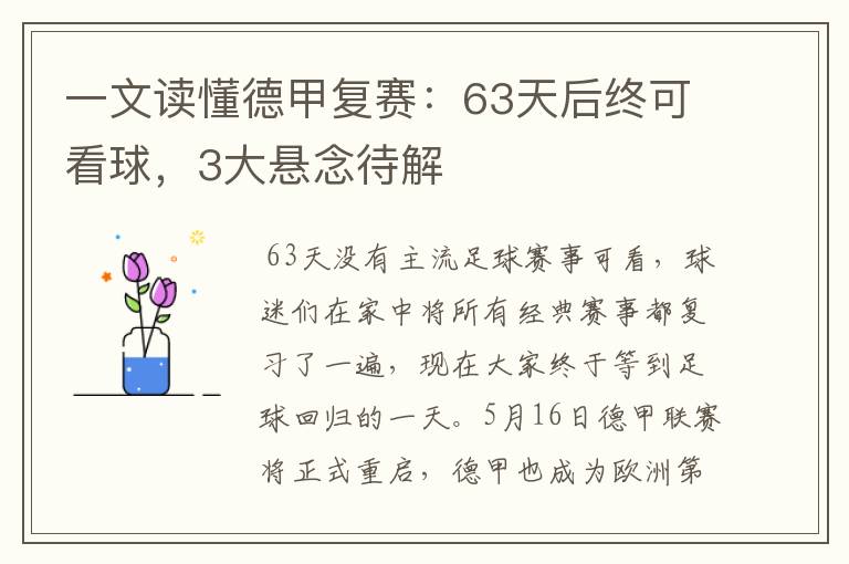 一文读懂德甲复赛：63天后终可看球，3大悬念待解