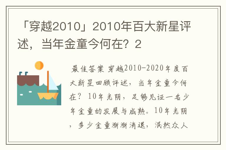 「穿越2010」2010年百大新星评述，当年金童今何在？2