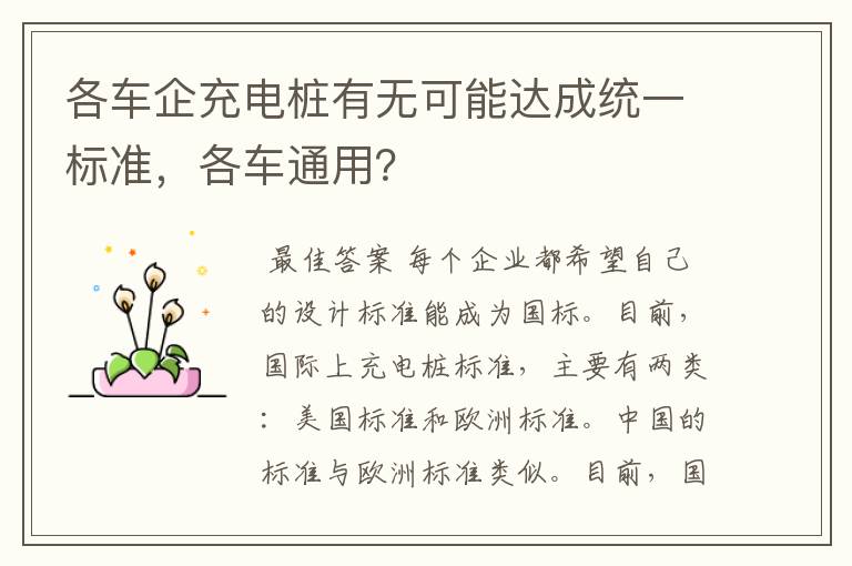 各车企充电桩有无可能达成统一标准，各车通用？