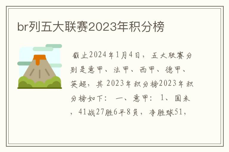 br列五大联赛2023年积分榜