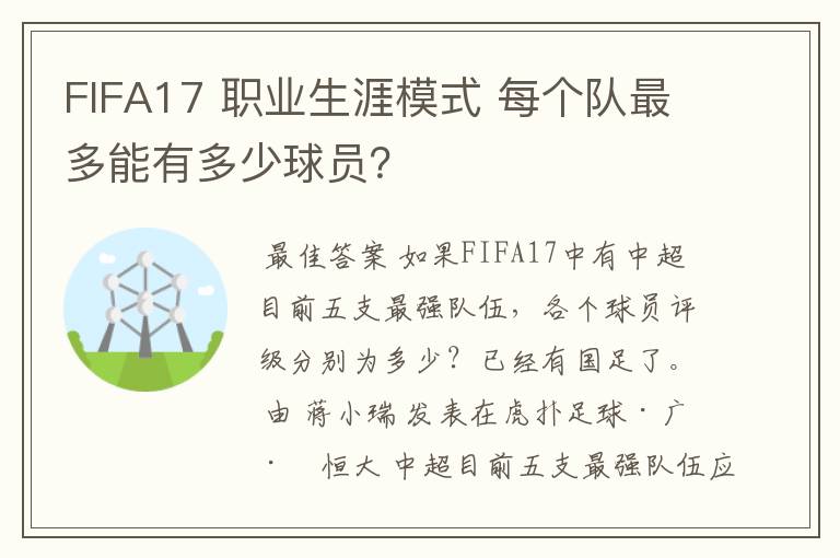 FIFA17 职业生涯模式 每个队最多能有多少球员？