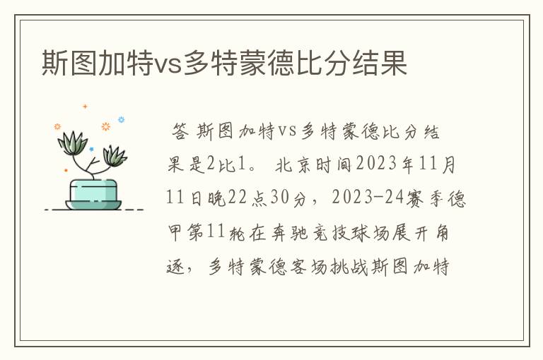 斯图加特vs多特蒙德比分结果