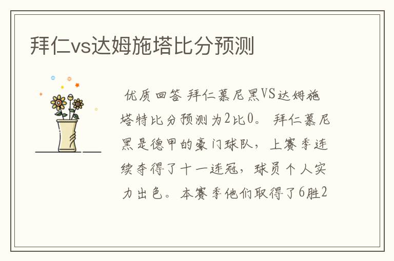 拜仁vs达姆施塔比分预测