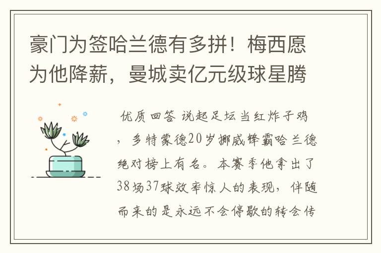 豪门为签哈兰德有多拼！梅西愿为他降薪，曼城卖亿元级球星腾位置