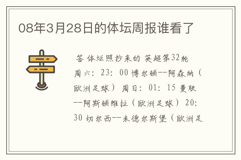 08年3月28日的体坛周报谁看了