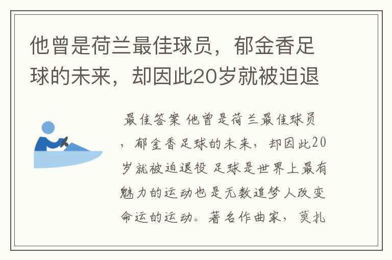 他曾是荷兰最佳球员，郁金香足球的未来，却因此20岁就被迫退役