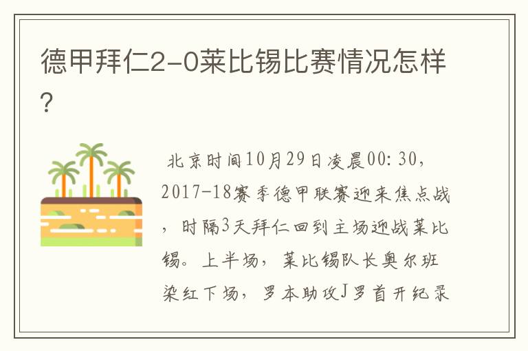 德甲拜仁2-0莱比锡比赛情况怎样？