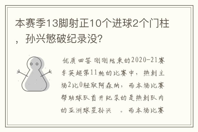 本赛季13脚射正10个进球2个门柱，孙兴慜破纪录没？