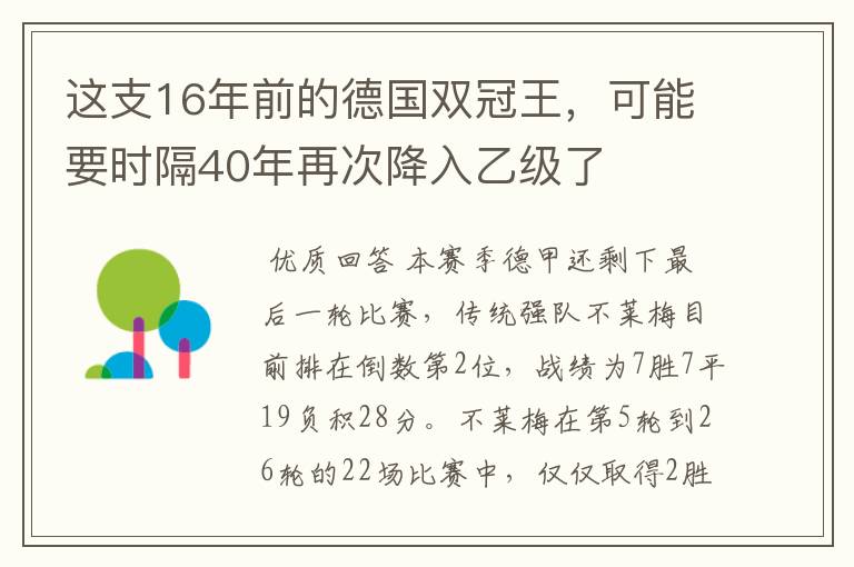 这支16年前的德国双冠王，可能要时隔40年再次降入乙级了