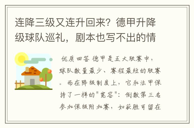 连降三级又连升回来？德甲升降级球队巡礼，剧本也写不出的情节