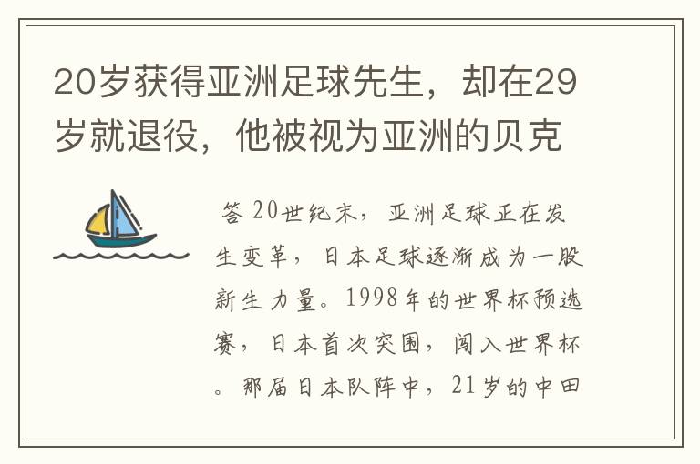 20岁获得亚洲足球先生，却在29岁就退役，他被视为亚洲的贝克汉姆