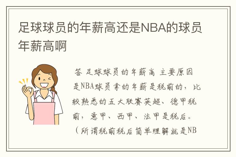 足球球员的年薪高还是NBA的球员年薪高啊