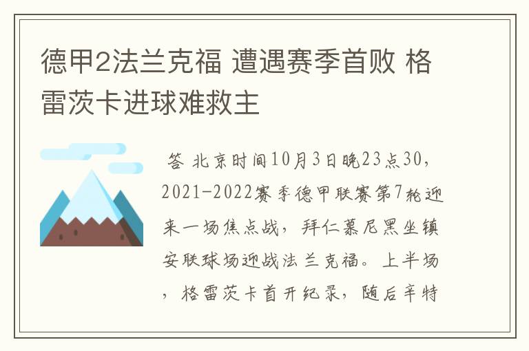 德甲2法兰克福 遭遇赛季首败 格雷茨卡进球难救主