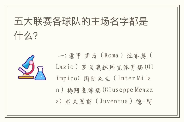 五大联赛各球队的主场名字都是什么？